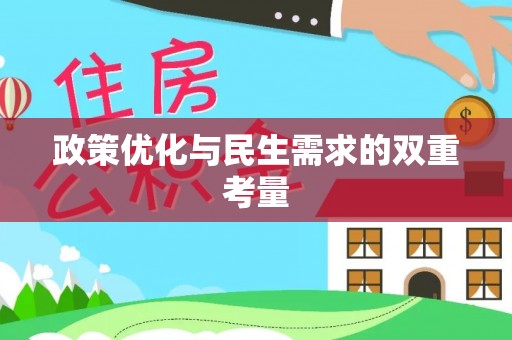 福泉政策优化与民生需求的双重考量