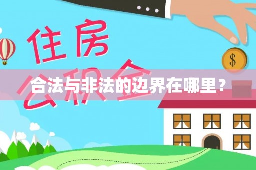 福泉合法与非法的边界在哪里？