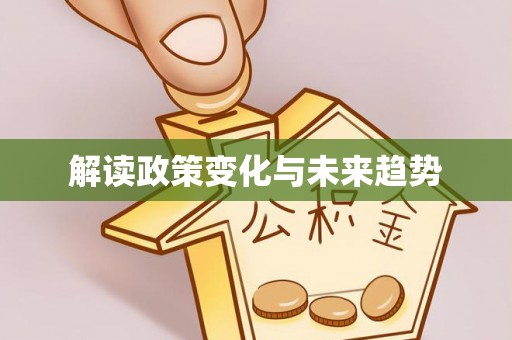 福泉解读政策变化与未来趋势