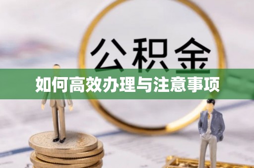 福泉如何高效办理与注意事项
