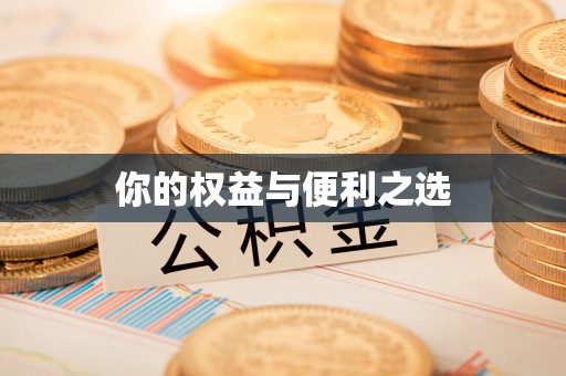 福泉你的权益与便利之选