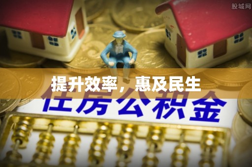 福泉提升效率，惠及民生