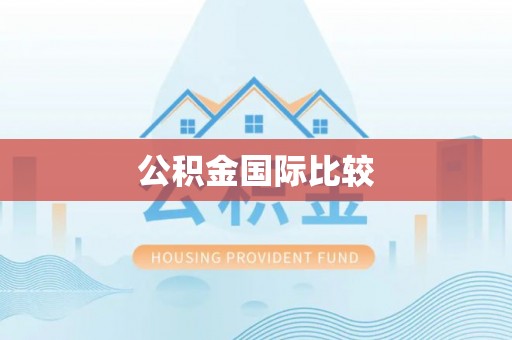 福泉公积金国际比较