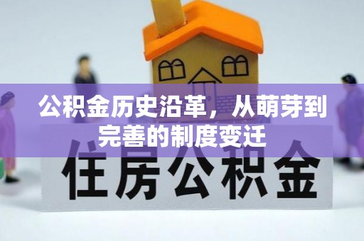 福泉公积金历史沿革，从萌芽到完善的制度变迁