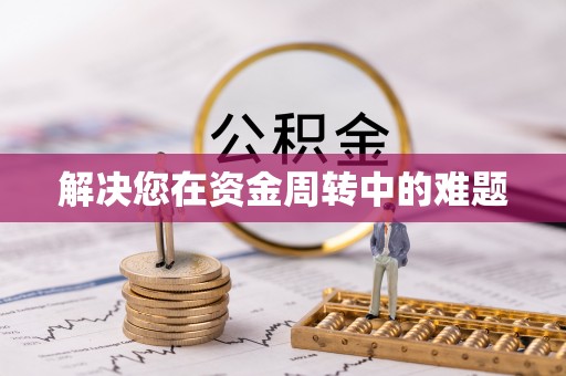 福泉解决您在资金周转中的难题