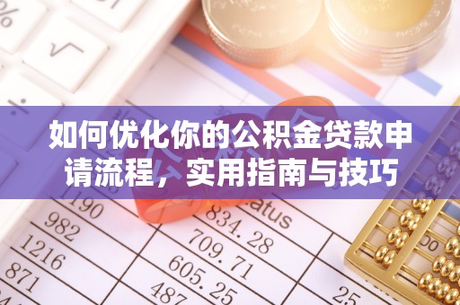 福泉如何优化你的公积金贷款申请流程，实用指南与技巧