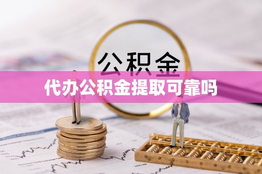 福泉代办公积金提取可靠吗