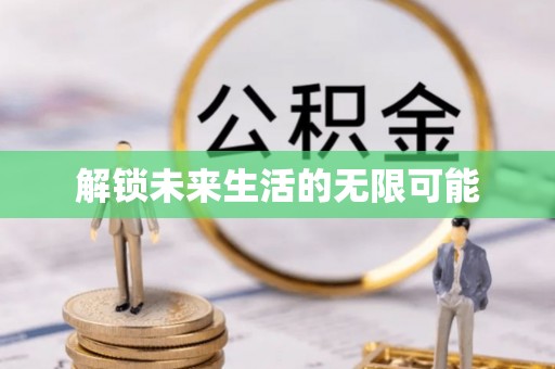 福泉解锁未来生活的无限可能