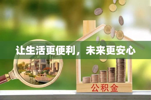 福泉让生活更便利，未来更安心