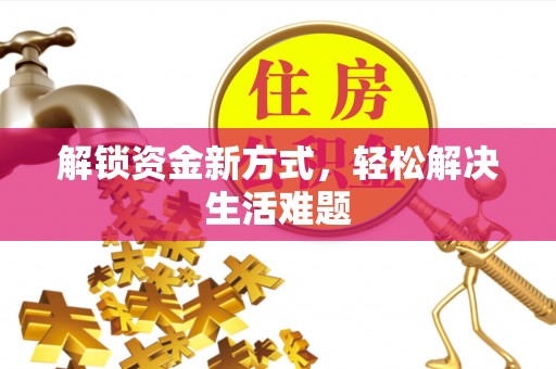 福泉解锁资金新方式，轻松解决生活难题