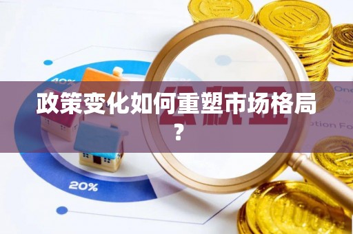 福泉政策变化如何重塑市场格局？