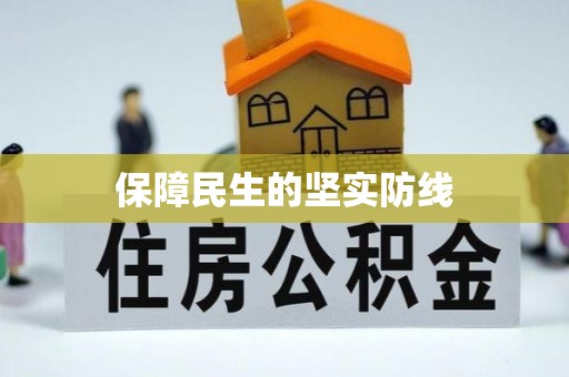 福泉保障民生的坚实防线