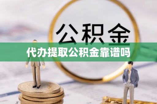 福泉代办提取公积金靠谱吗