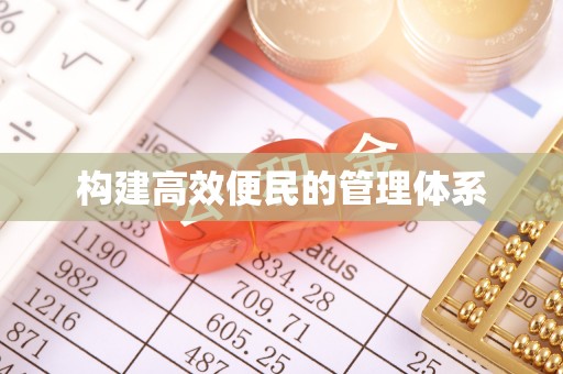 福泉构建高效便民的管理体系