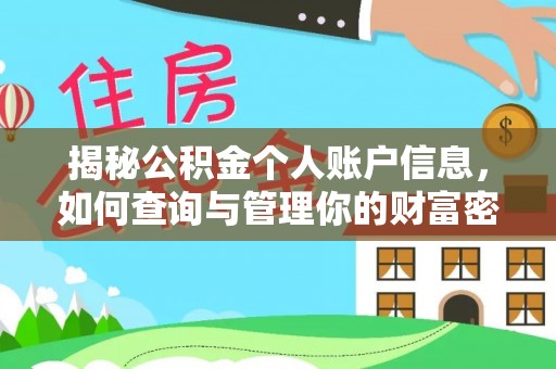 福泉揭秘公积金个人账户信息，如何查询与管理你的财富密码