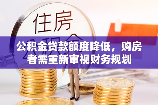 福泉公积金贷款额度降低，购房者需重新审视财务规划