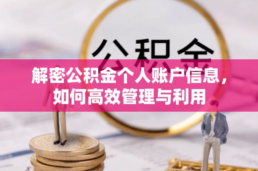 福泉解密公积金个人账户信息，如何高效管理与利用