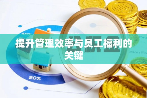 福泉提升管理效率与员工福利的关键