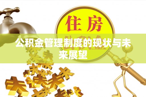 福泉公积金管理制度的现状与未来展望