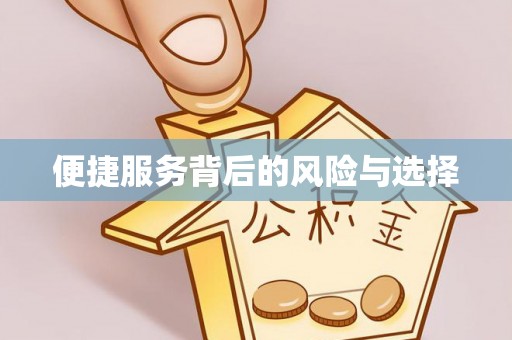 福泉便捷服务背后的风险与选择