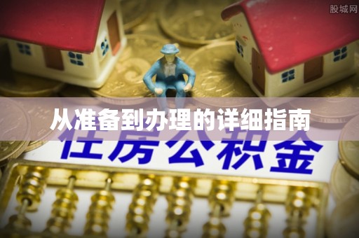 福泉从准备到办理的详细指南