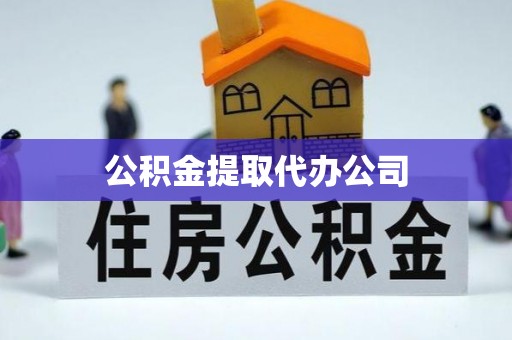 福泉公积金提取代办公司