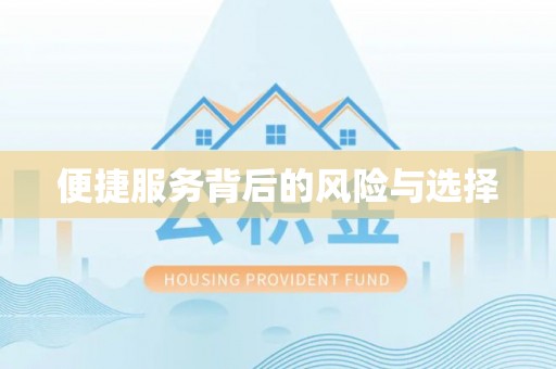 福泉便捷服务背后的风险与选择