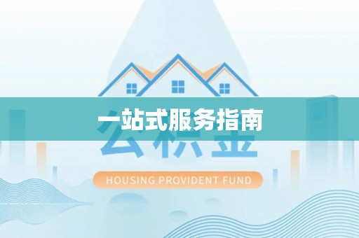 福泉一站式服务指南