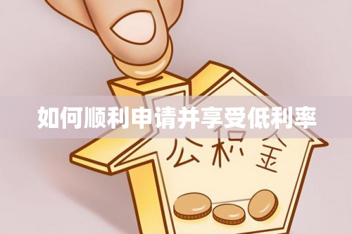 福泉如何顺利申请并享受低利率