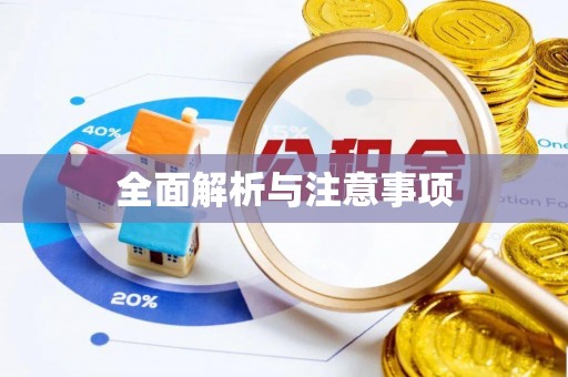 福泉全面解析与注意事项