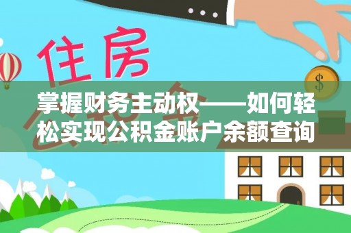 福泉掌握财务主动权——如何轻松实现公积金账户余额查询