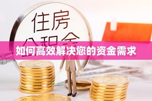 福泉如何高效解决您的资金需求