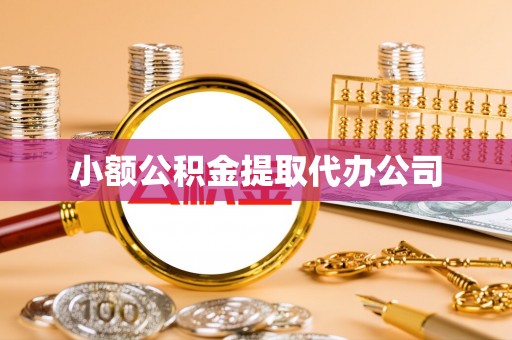 福泉小额公积金提取代办公司