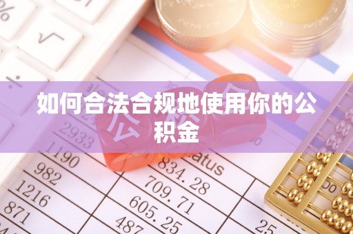 福泉如何合法合规地使用你的公积金