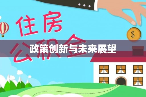福泉政策创新与未来展望