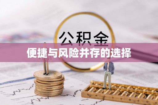 福泉便捷与风险并存的选择