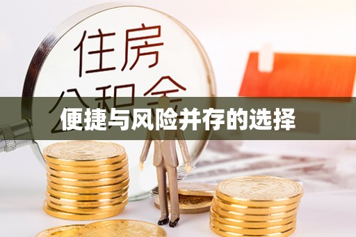 福泉便捷与风险并存的选择