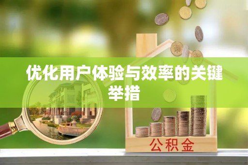 福泉优化用户体验与效率的关键举措